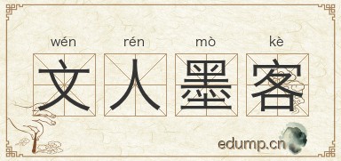 文人墨客图片