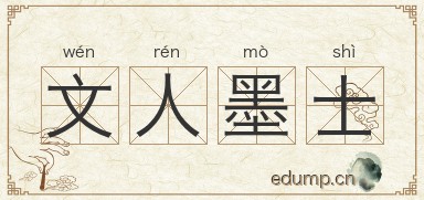 文人墨士图片