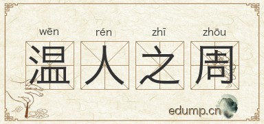 温人之周图片