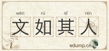 文如其人图片