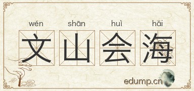 文山会海图片