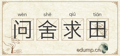 问舍求田图片