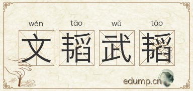 文韬武韬图片