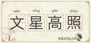 文星高照图片