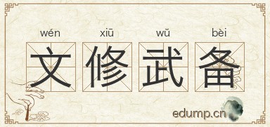 文修武备图片