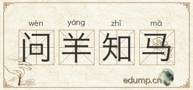 问羊知马图片