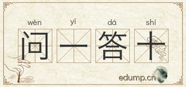 问一答十图片