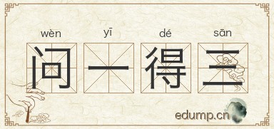 问一得三图片