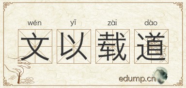 文以载道图片