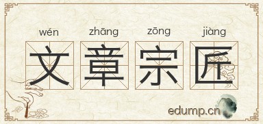 文章宗匠图片