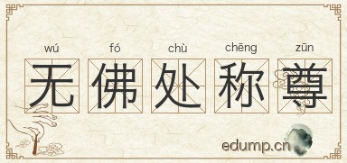 无佛处称尊图片