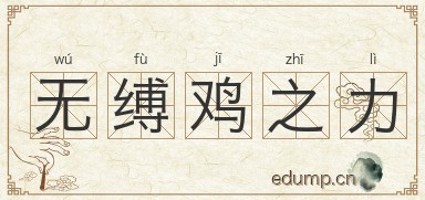 无缚鸡之力图片