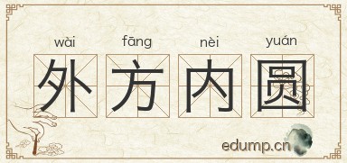 外方内圆图片