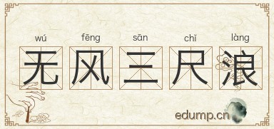 无风三尺浪图片