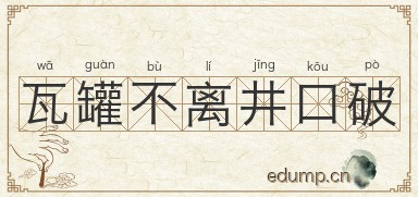 瓦罐不离井口破图片