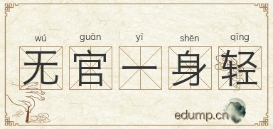 无官一身轻图片