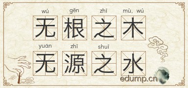 无根之木，无源之水图片