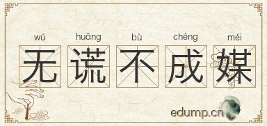 无谎不成媒图片