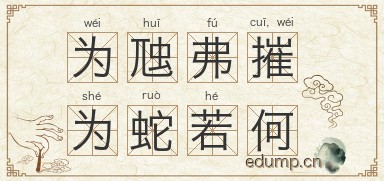 为虺弗摧，为蛇若何图片