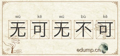 无可无不可图片