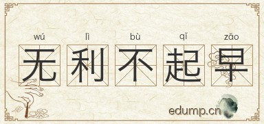 无利不起早图片