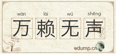 万赖无声图片