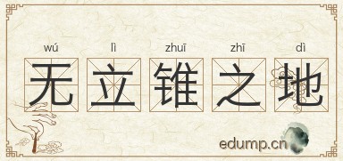 无立锥之地图片