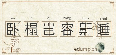 卧榻岂容鼾睡图片