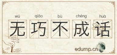 无巧不成话图片