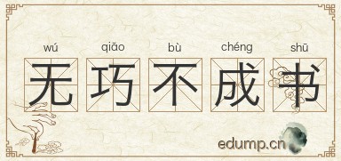 无巧不成书图片