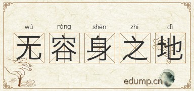 无容身之地图片