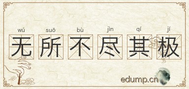 无所不尽其极图片