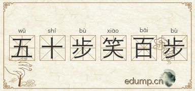 五十步笑百步图片