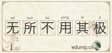 无所不用其极图片