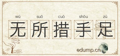 无所措手足图片