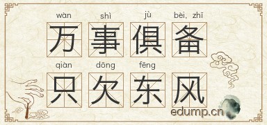 万事俱备，只欠东风图片