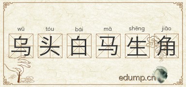 乌头白马生角图片