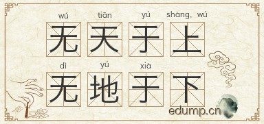 无天于上，无地于下图片