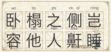 卧榻之侧，岂容他人鼾睡图片