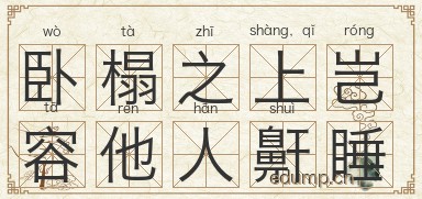 卧榻之上，岂容他人鼾睡图片