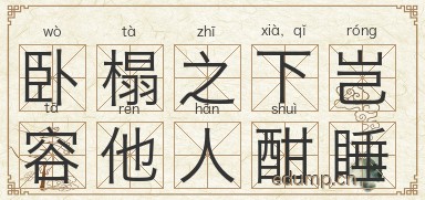 卧榻之下，岂容他人酣睡图片