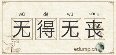 无得无丧图片