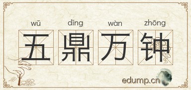 五鼎万钟图片