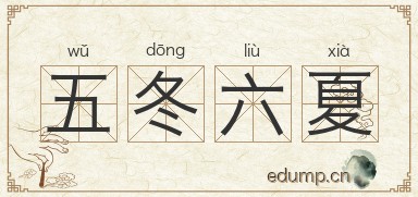 五冬六夏图片