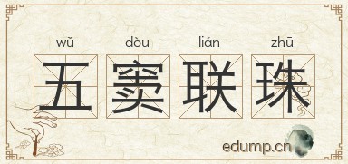 五窦联珠图片