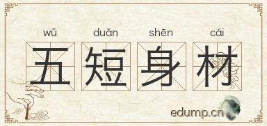 五短身材图片