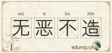 无恶不造图片