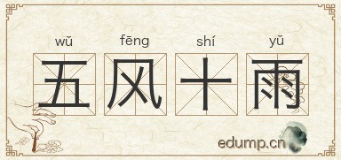 五风十雨图片