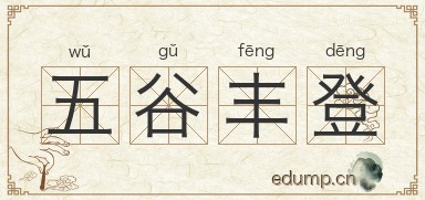 五谷丰登对对子图片