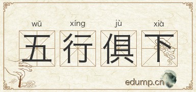 五行俱下图片